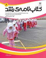 جلد کتابنامه دوره پیش‌دبستانی _ شماره 6