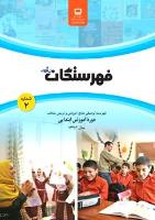 جلد فهرستگان رشد ابتدایی 2