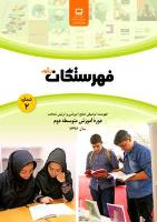 جلد فهرستگان رشد متوسطه دوم 2