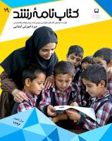 جلد کتاب‌نامه رشد ابتدایی 19