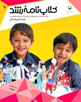 جلد کتاب‌نامه رشد پیش‌دبستانی 7