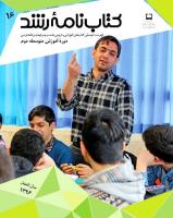 جلد کتابنامه رشد متوسطه دوم 16