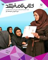 جلد کتاب‌نامه رشد متوسطه اول 18