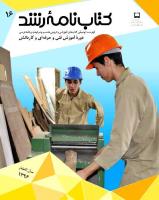 جلد کتاب‌نامه رشد فنی و حرفه‌ای و کاردانش 16