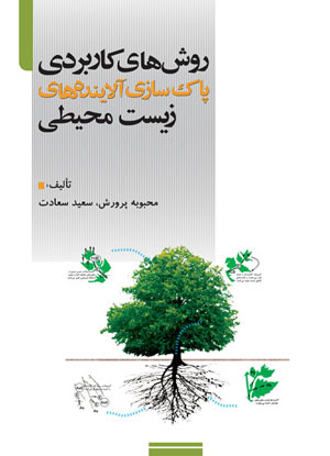 روش‌ های کاربردی پاک‌سازی آلاینده‌ های زیست‌ محیطی