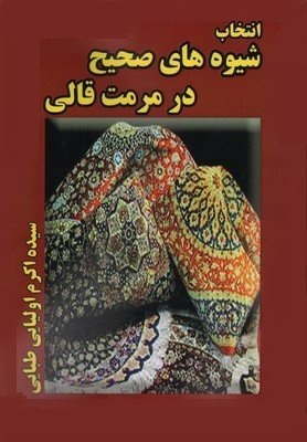 انتخاب شیوه‌‌های صحیح در مرمت قالی