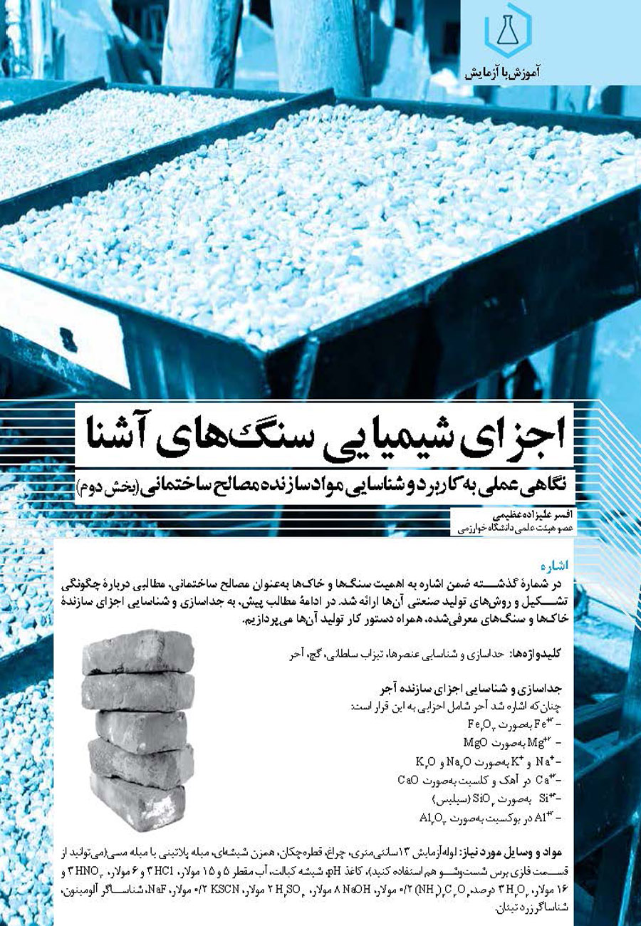 سنگ های آشنا