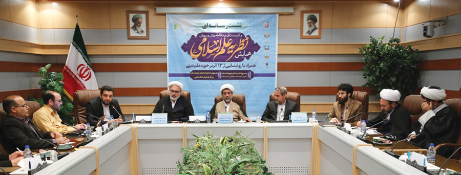 همایش نظریه علم دینی و کاربست آن در نظام آموزش و پرورش