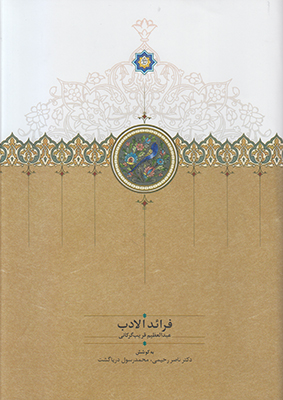 فرائدالادب