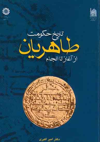 تاریخ حکومت طاهریان از آغاز تا انجام
