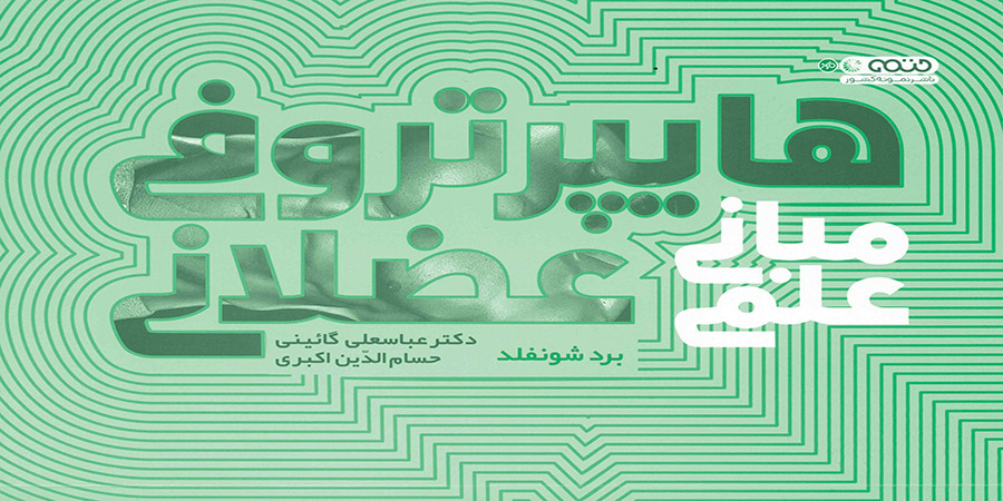 مبانی علمی هایپر ترونی عضلانی