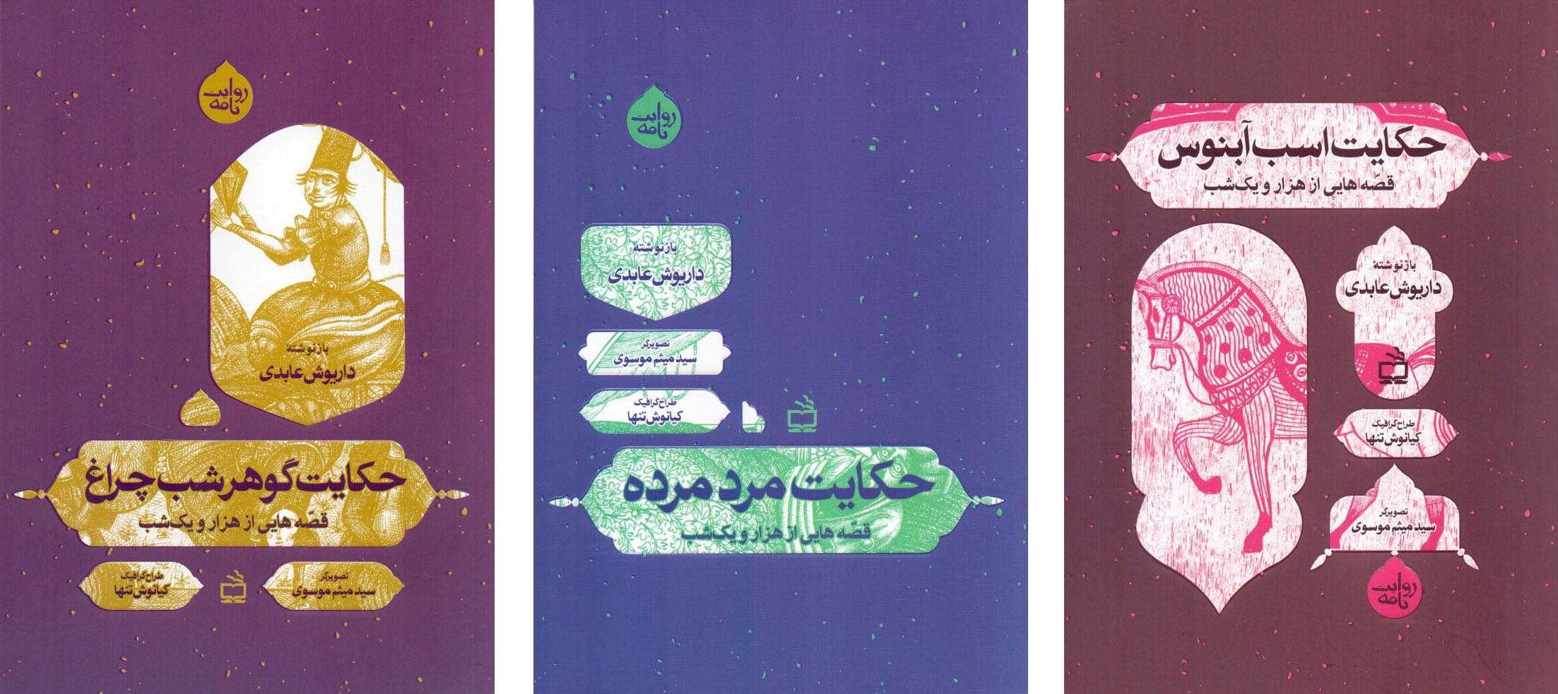 قصه‌های هزار و یکشب