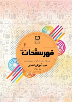 جلد فهرستگان ابتدایی 4