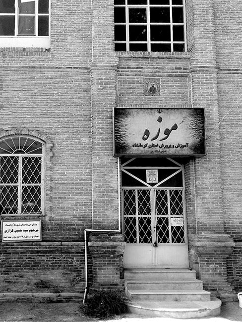 موزه آموزش ‌و پرورش کرمانشاه