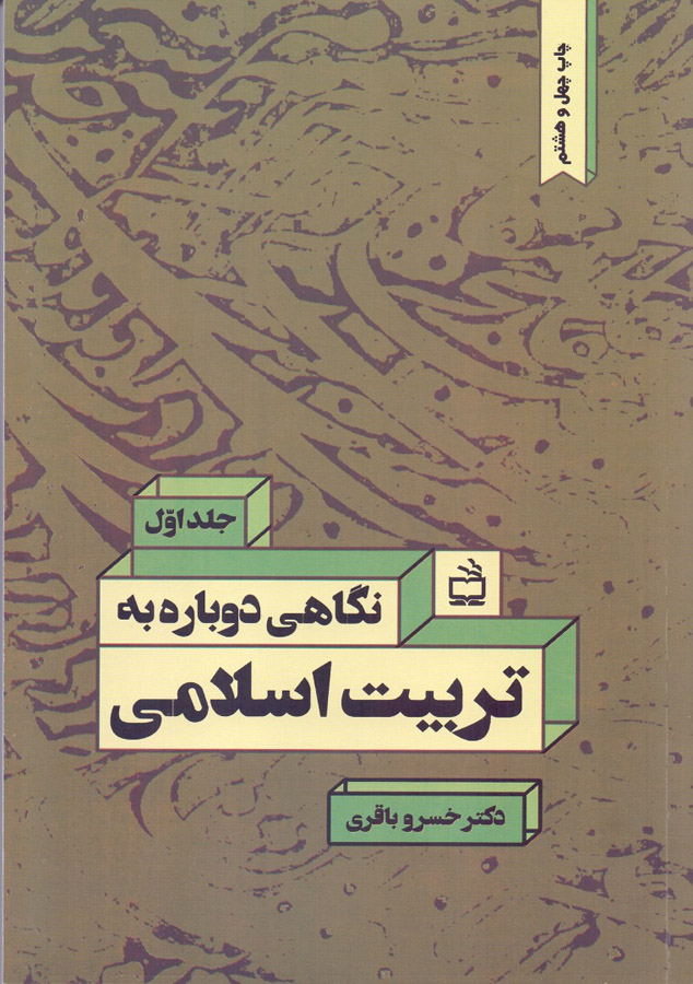نگاهی دوباره به تربیت اسلامی