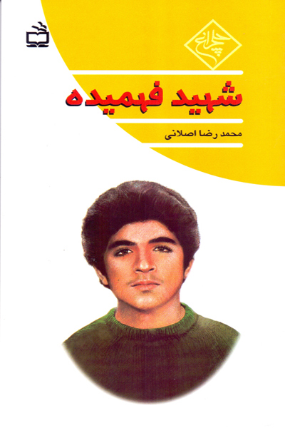 شهید فهمیده