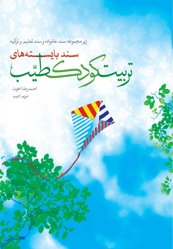 سند بایسته های تربیت کودک طیب