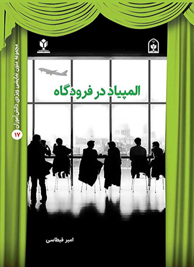 المپیاد در فرودگاه