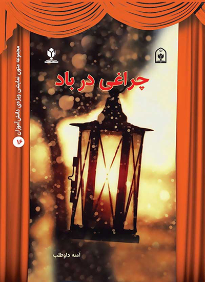 چراغی در باد