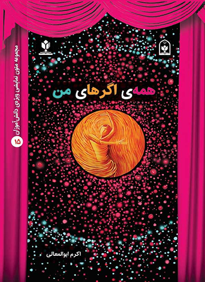 همه اگرهای من