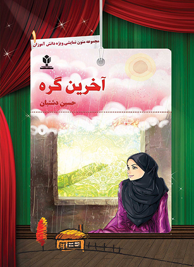 آخرین گره