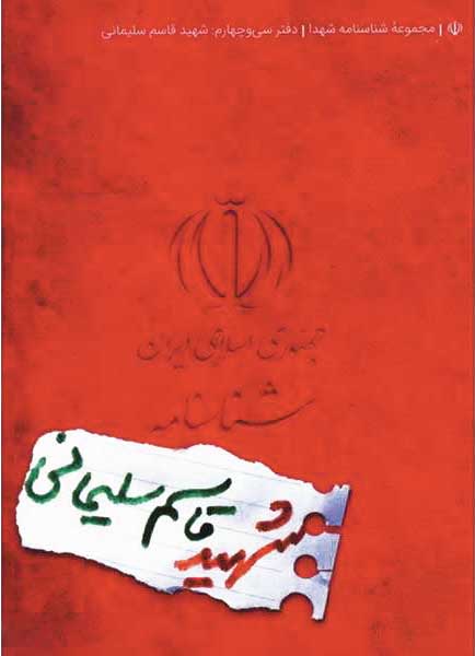 شناسنامه شهید قاسم سلیمانی