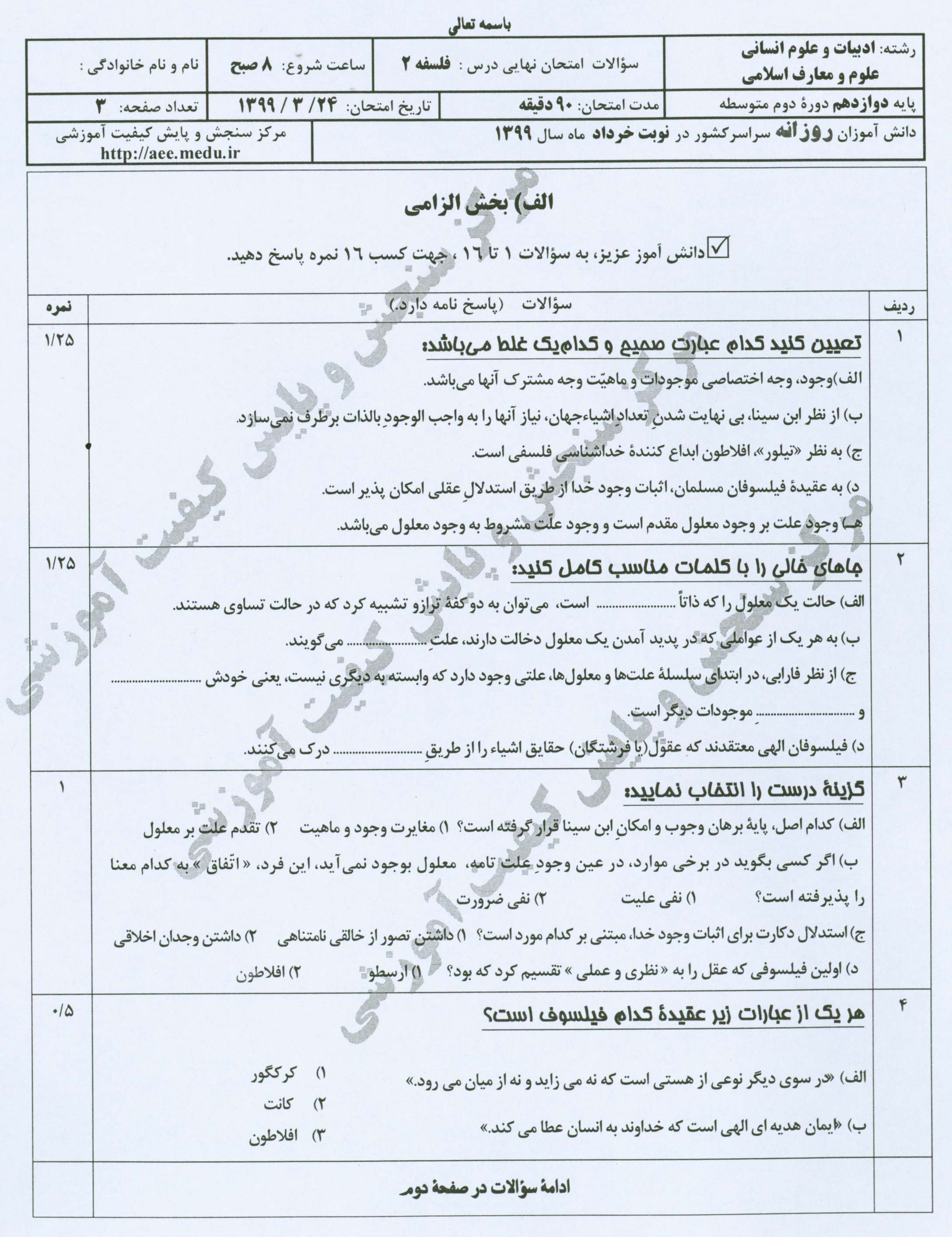 ارزیابی سؤالات فلسفه