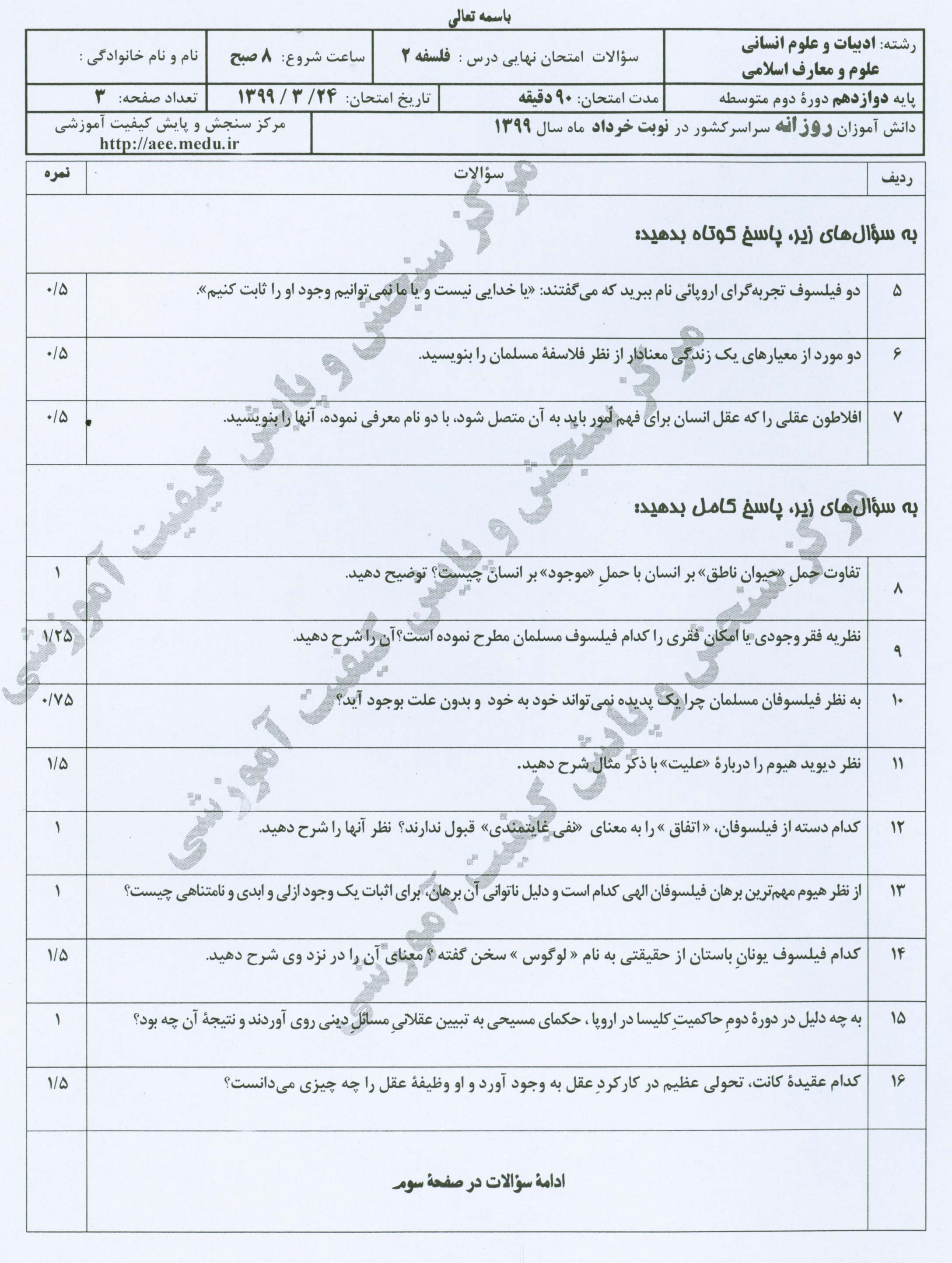 ارزیابی سؤالات فلسفه