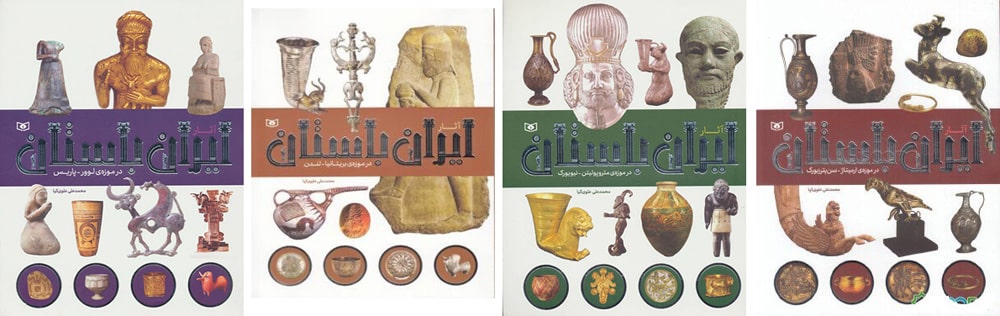 آثار ایران باستان در موزه‌های جهان