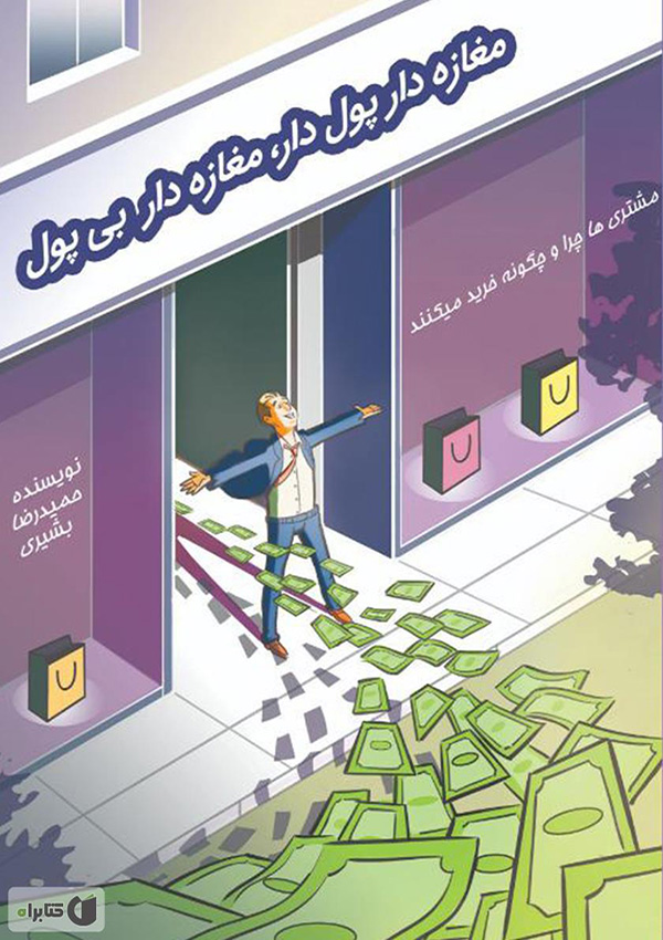 مغازه دار پولدار، مغازهدار بی پول