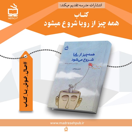 همه چیز از رویا شروع می‌شود