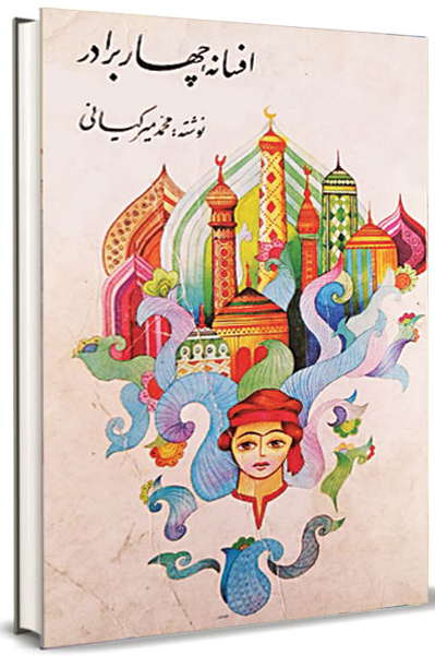 افسانه چهار برادر