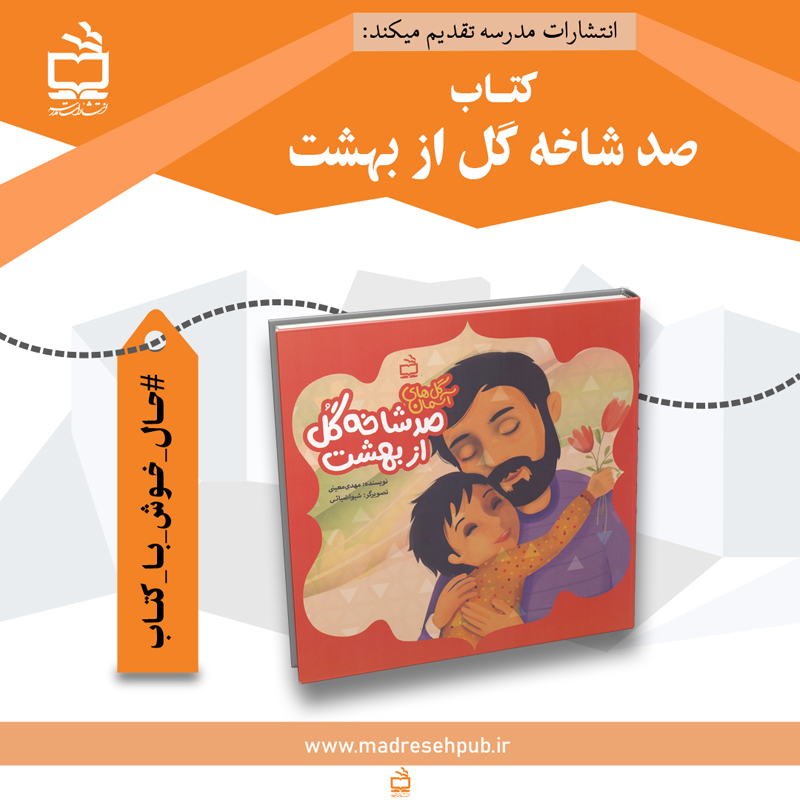 صد شاخه گل از بهشت