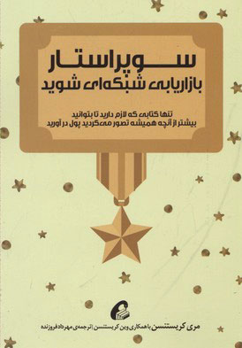 سوپراستار بازاریابى شبکه‌اى شوید