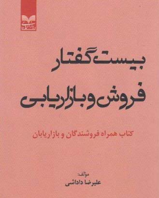بیست گفتار درباره فروش و بازاریابى