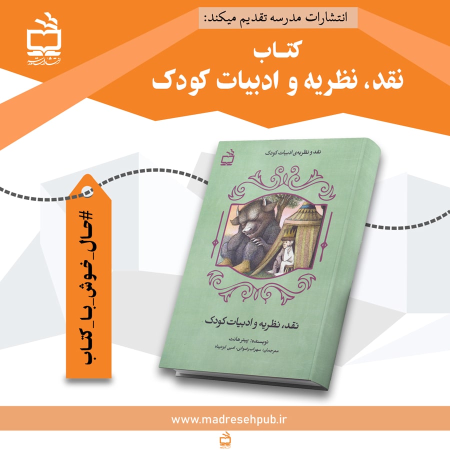 نقد، نظریه و ادبیات کودک