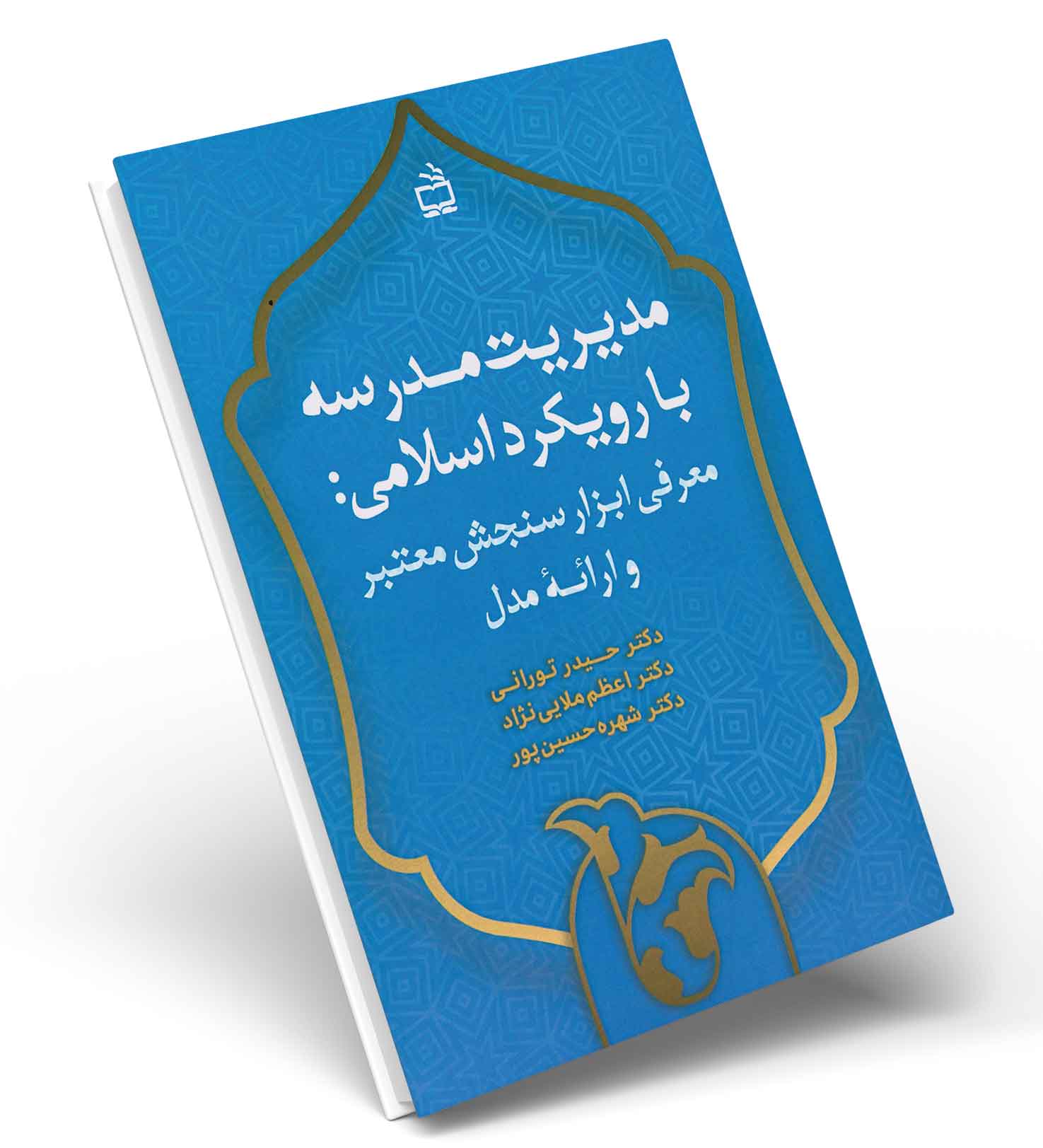 معرفی کتاب: مدیریت مدرسه با رویکرد اسلامی
