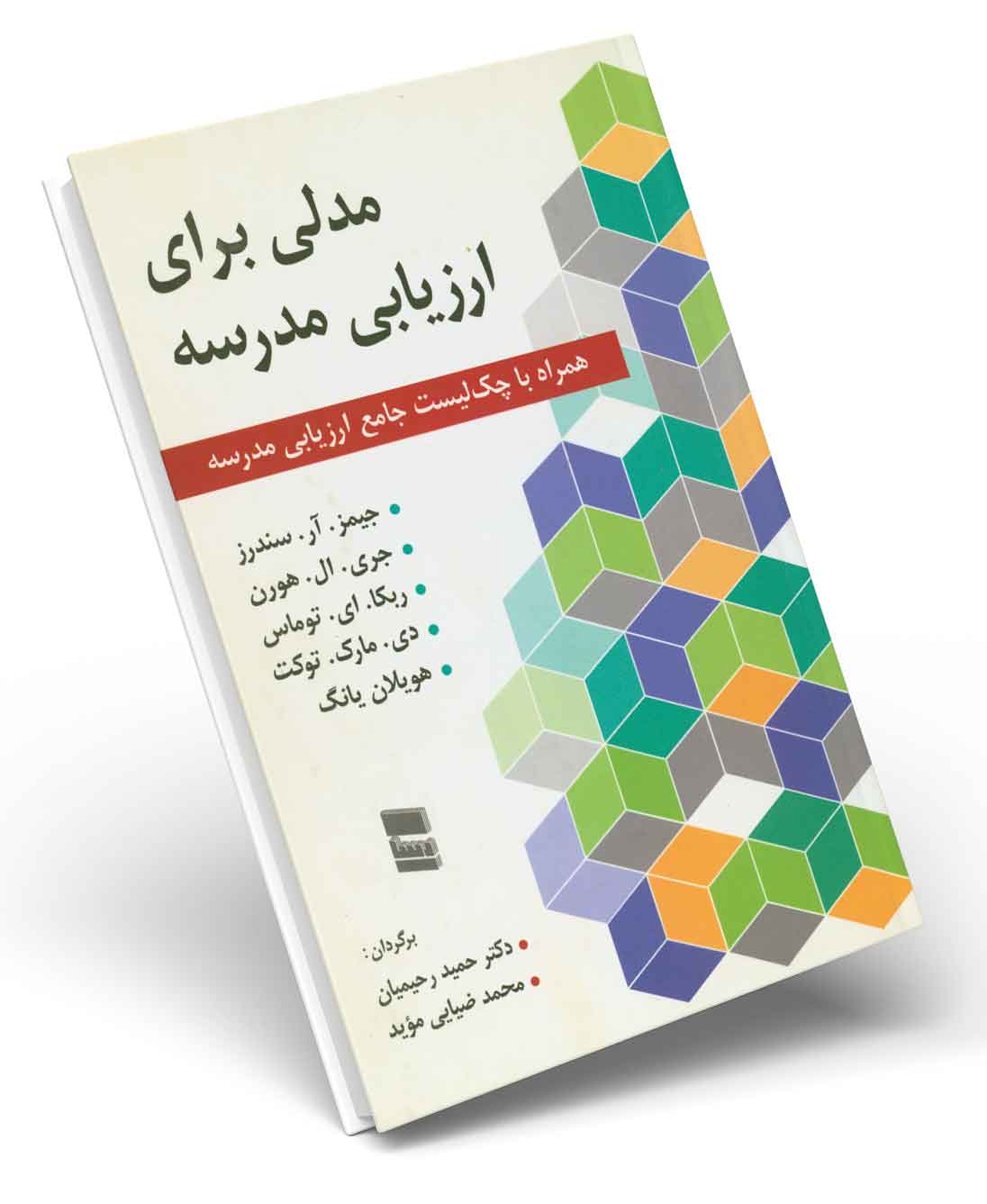 مدلی برای ارزیابی مدرسه