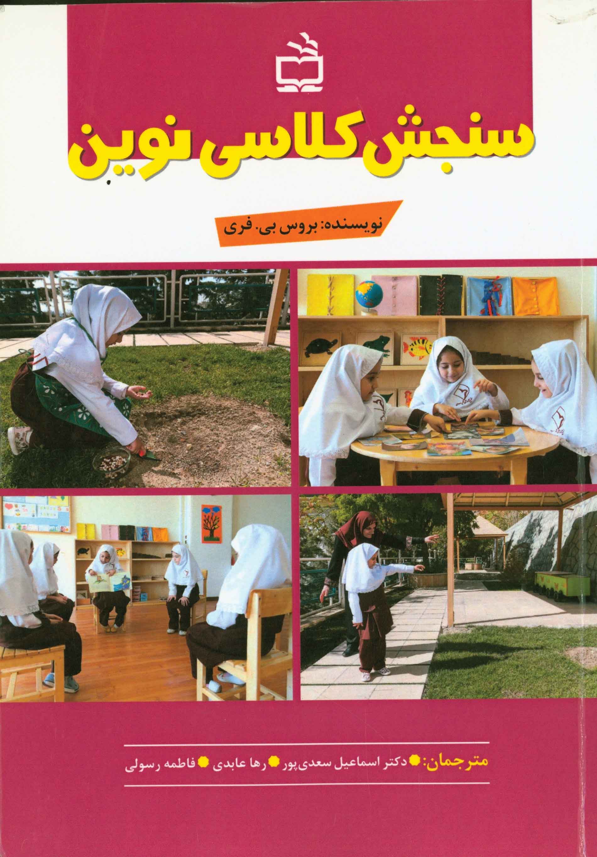 سنجش کلاسی نوین