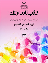 آیکون جلد کتاب نامه ابتدایی 23