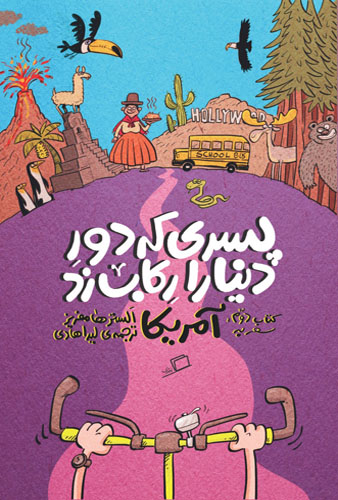 پسری که دور دنیا را رکاب زد