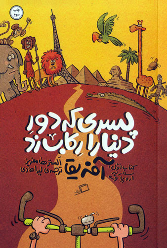 پسری که دور دنیا را رکاب زد