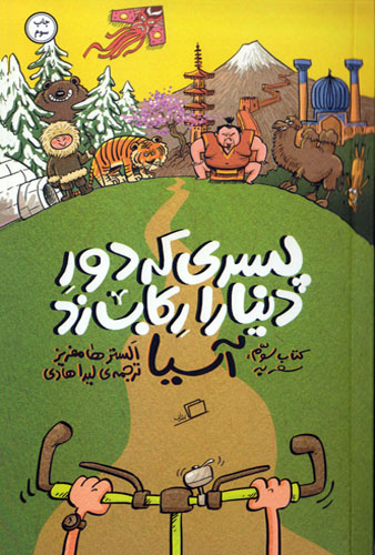 پسری که دور دنیا را رکاب زد