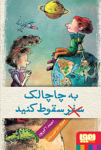 به چالچالک سقوط کنید