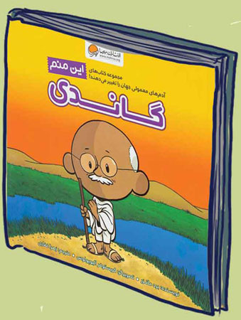 این منم گاندی