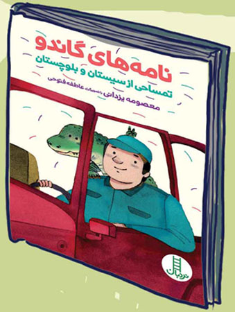 نامه‌های گاندو