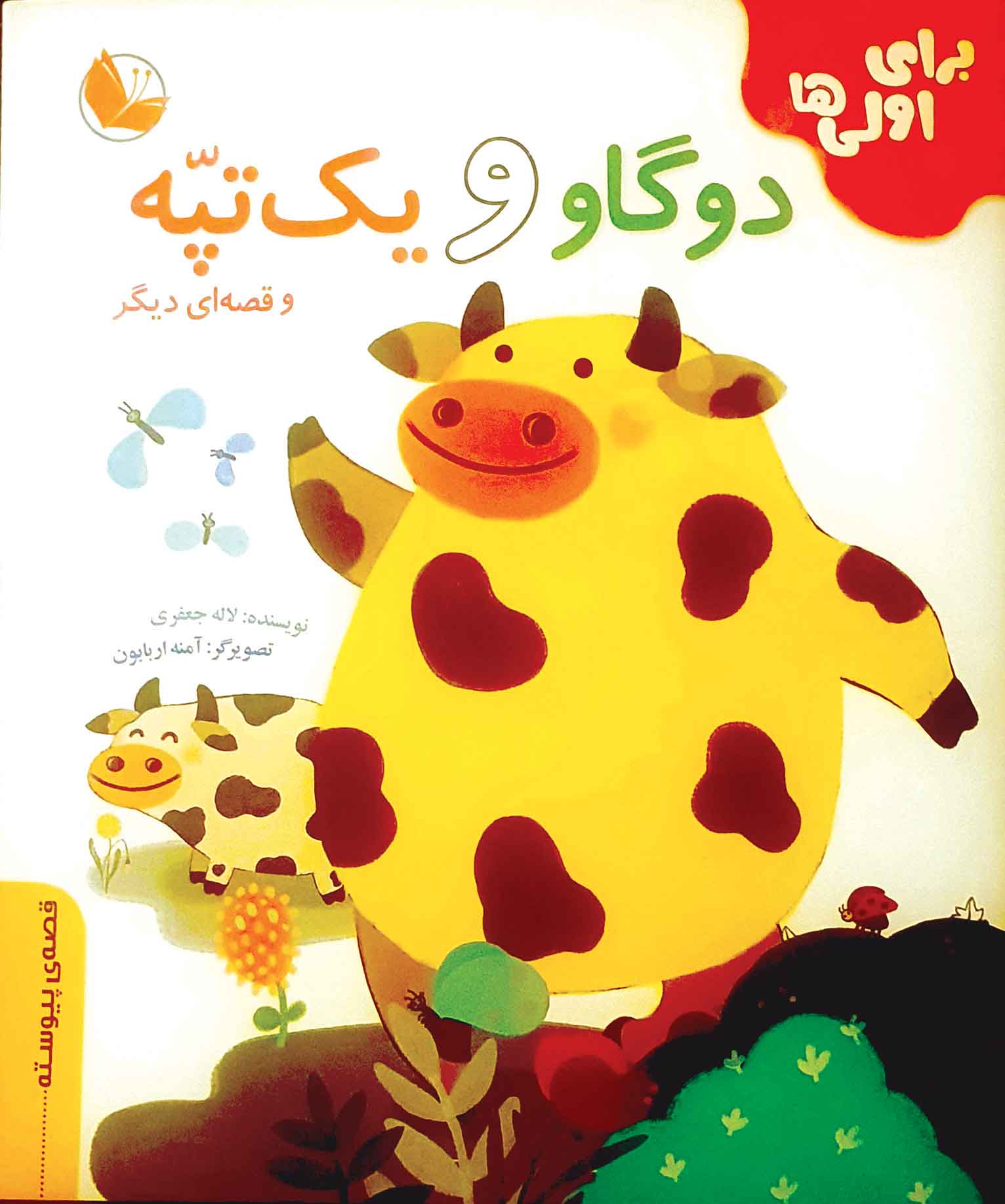 دو گاو و یک تپه و قصه دیگر