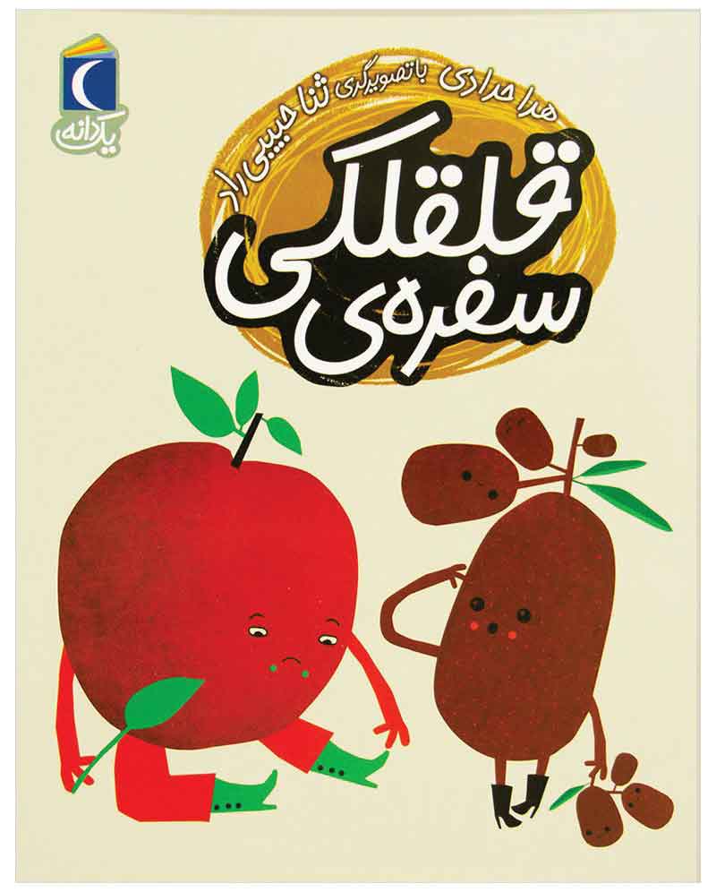 سفره‌ قلقلکی