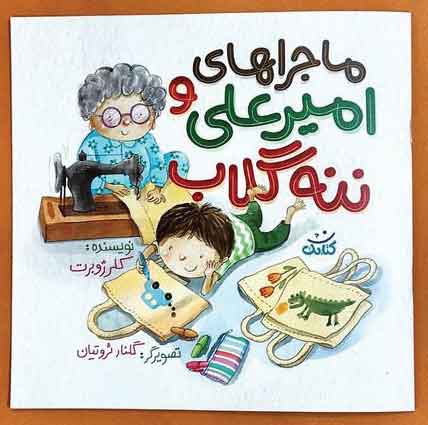 ماجراهای امیرعلی و ننه گلاب 