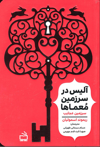 آلیس در سرزمین معماها